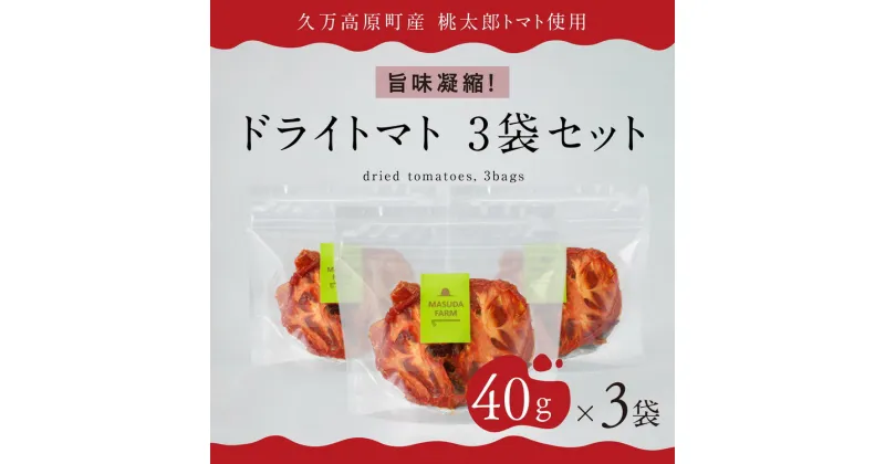 【ふるさと納税】トマト 加工 食品「トマト農家のドライトマト 3個セット」 | 野菜 ドライトマト 農家直送 家庭用 プレゼント ギフト 愛媛 久万高原町