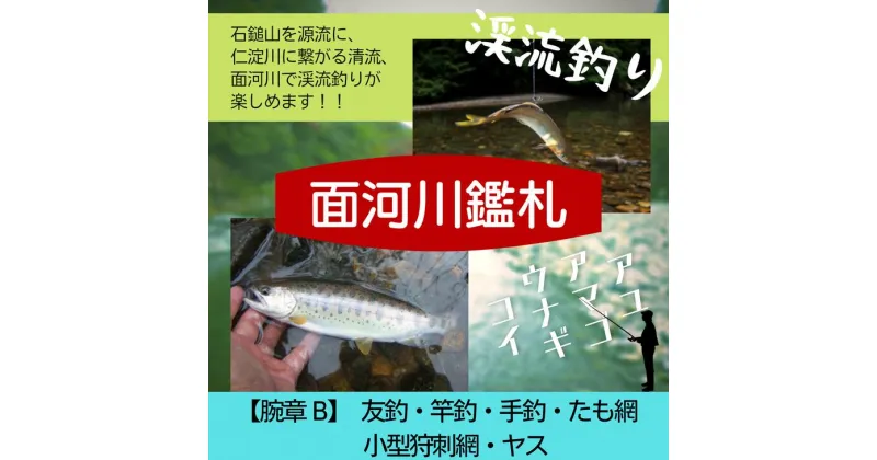 【ふるさと納税】アウトドア イベント 体験 「面河川の鑑札（遊漁券）:石鎚山から仁淀川に繋がる清流 ”面河川” での渓流釣り（腕章B）」 | 家族 旅行 男の子 女の子 夏休み 長期休暇 愛媛 久万高原町