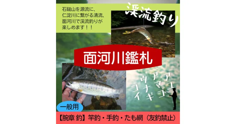 【ふるさと納税】アウトドア イベント 体験 「面河川の鑑札（遊漁券）:仁淀川に繋がる清流 ”面河川” での渓流釣り（腕章 釣）一般用」 | 家族 旅行 男の子 女の子 夏休み 長期休暇 愛媛 久万高原町