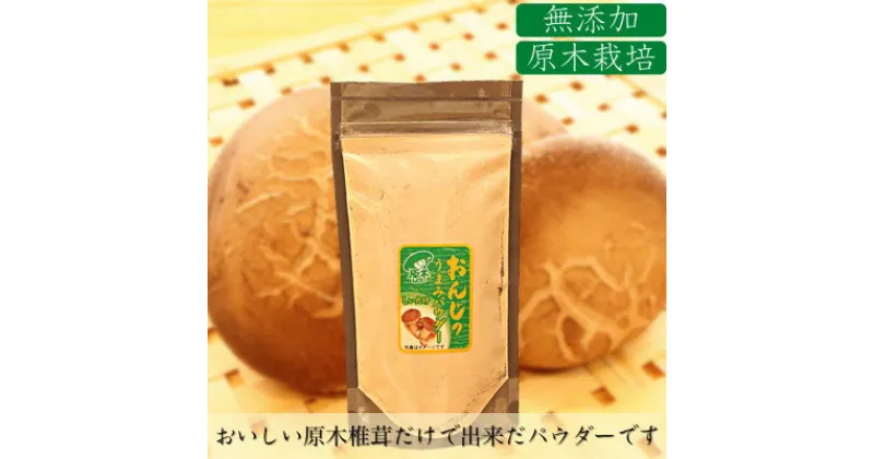 【ふるさと納税】原木しいたけパウダー　35g×2P