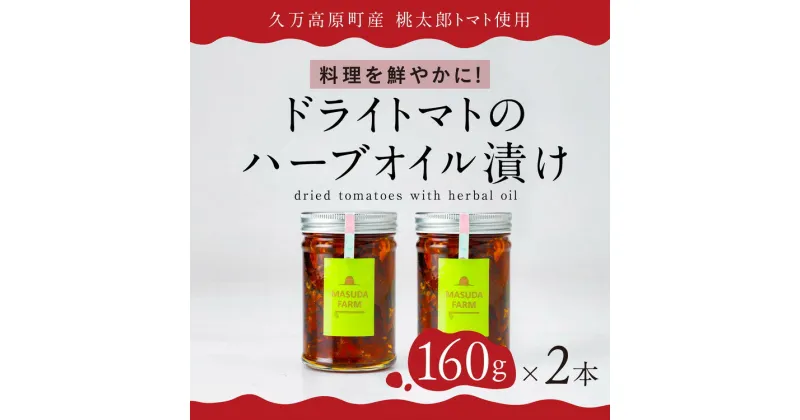 【ふるさと納税】トマト 加工 食品「トマト農家のドライトマトのハーブオイル漬け（2本セット）」 | 野菜 ドライトマト 農家直送 家庭用 プレゼント ギフト ハーブ オイル 愛媛 久万高原町