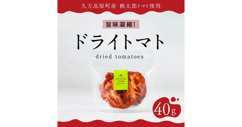 【ふるさと納税】ドライトマト40g 旨味濃縮20倍