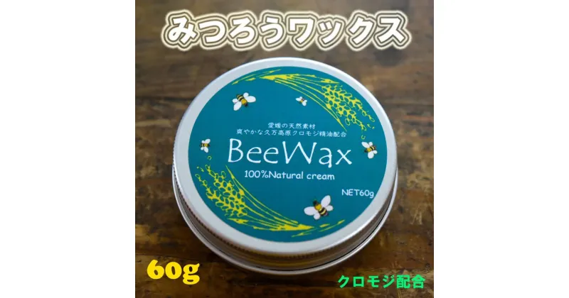 【ふるさと納税】高原からの贈り物「久万高原のクロモジ　BeeWax（木製品用）60g」 | ワックス 蜜蝋 天然素材 木工 革製品 レザー 愛媛※離島への配送不可※着日指定不可