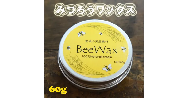 【ふるさと納税】「愛媛の天然素材BeeWax（木製品用）100％天然素材で作った蜜蝋ワックス60g」 自然 木食器 革製品 ヌメ革 レザー 蜜蝋 天然素材 久万高原町※離島への配送不可※着日指定不可