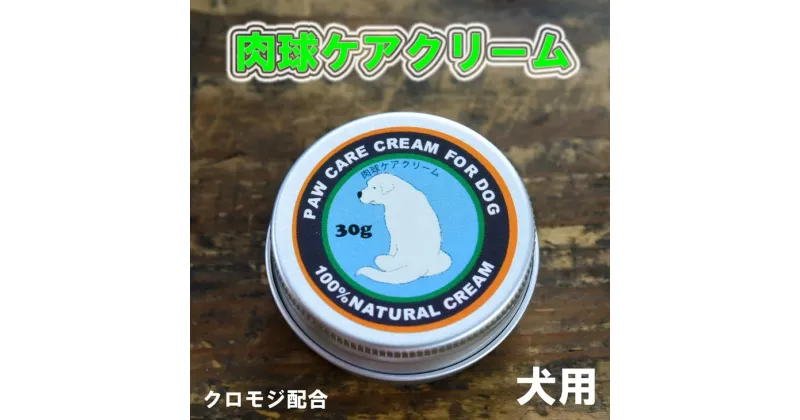 【ふるさと納税】肉球クリーム「犬の肉球ケアクリーム 30g（クロモジ入り）」 | ペット ペット用品 愛犬 ケア　お手入れ 飼育 小型 中型 大型 いぬ イヌ プレゼント ギフト 愛媛 久万高原町　※離島への配送不可