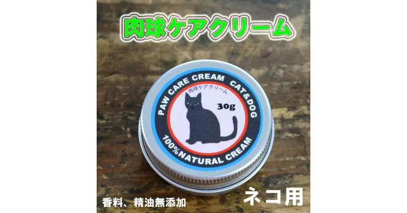 【ふるさと納税】ネコの肉球ケアクリーム 30g（犬にも使える）※着日指定不可※離島への配送不可