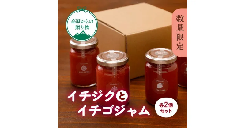 【ふるさと納税】【50個 数量限定】「手作りイチゴとイチジクのジャム4点セット」 | パン 朝食 いちご イチゴ いちじく 手作り ジャム 愛媛 久万高原町　※2023年11月頃より順次発送予定　※離島への配送不可