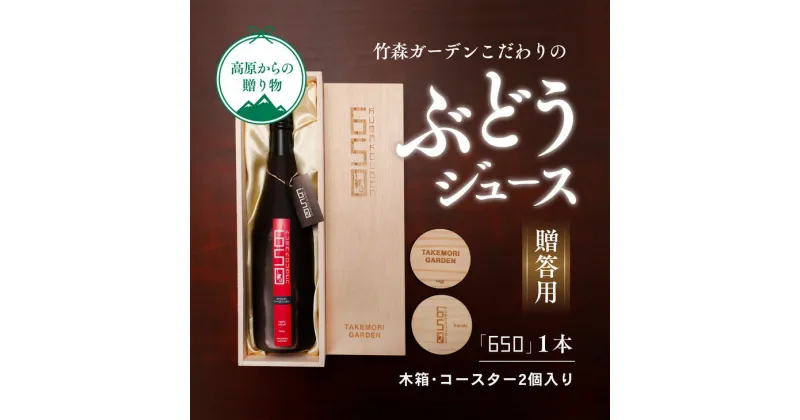 【ふるさと納税】ぶどう ギフト ジュース「竹森ガーデンのぶどうジュース「650」」木箱入り1本セット コースター2枚入り | ブドウ 葡萄 ギフト プレゼント 贈り物 母の日 父の日 愛媛 久万高原町 　※2023年11月頃より順次発送予定　※離島への配送不可