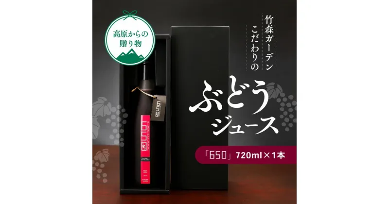 【ふるさと納税】久万高原町産ぶどうたっぷり使用！竹森ガーデンのぶどうジュース「650」1本※着日指定不可※離島への配送不可※2023年11月頃より順次発送予定