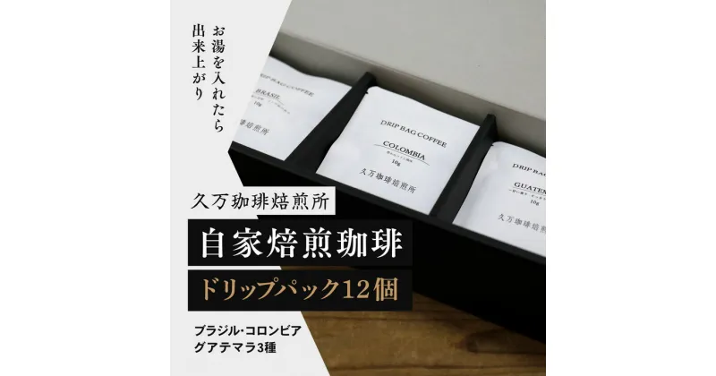 【ふるさと納税】コーヒー 焙煎「ドリップパック12個セット」｜珈琲 自家焙煎 飲み物 ドリンク 朝食 朝ごはん 休憩 コーヒーブレイク 愛媛 久万高原町 【久万珈琲焙煎所】 ※離島への配送不可