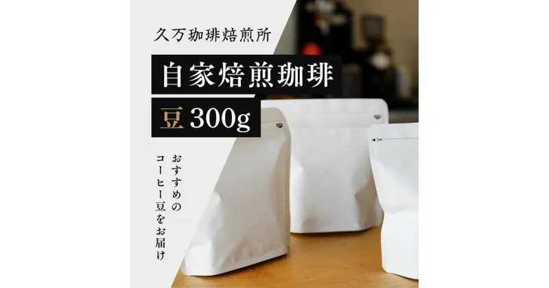 【ふるさと納税】コーヒー 焙煎「自家焙煎珈琲（豆）300gセット」｜珈琲 自家焙煎 飲み物 ドリンク 朝食 朝ごはん 休憩 コーヒーブレイク 愛媛 久万高原町 【久万珈琲焙煎所】 ※離島への配送不可