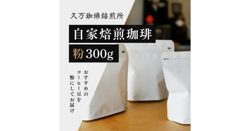 【ふるさと納税】コーヒー 焙煎「自家焙煎珈琲（粉）300gセット」｜珈琲 自家焙煎 飲み物 ドリンク 朝食 朝ごはん 休憩 コーヒーブレイク 愛媛 久万高原町 【久万珈琲焙煎所】 ※離島への配送不可