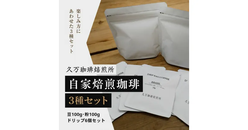 【ふるさと納税】コーヒー 焙煎 「自家焙煎珈琲3種セット（豆100g、粉100g、ドリップ6個）」｜珈琲 自家焙煎 飲み物 ドリンク 朝食 朝ごはん 休憩 コーヒーブレイク 愛媛 久万高原町 【久万珈琲焙煎所】 ※離島への配送不可