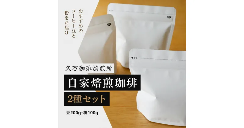 【ふるさと納税】コーヒー 焙煎 「自家焙煎珈琲2種セット（豆200g・粉100g）」｜珈琲 自家焙煎 飲み物 ドリンク 朝食 朝ごはん 休憩 コーヒーブレイク 愛媛 久万高原町 【久万珈琲焙煎所】 ※離島への配送不可