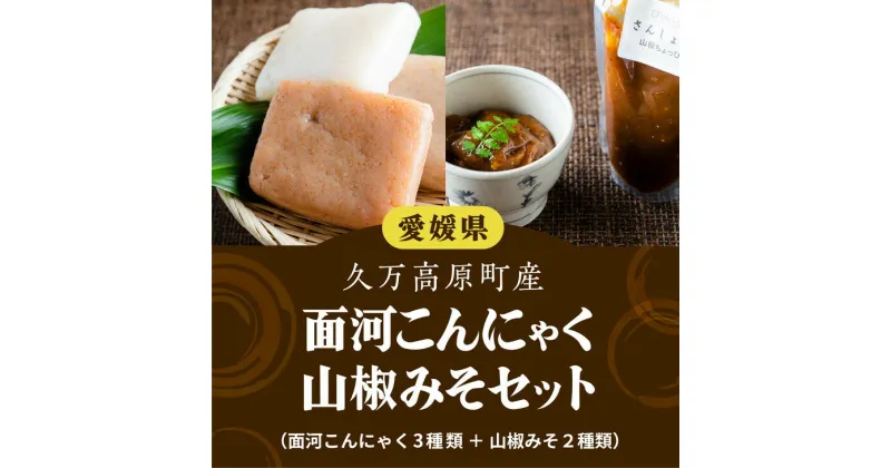 【ふるさと納税】【面河の美味いもん詰め合わせ】こんにゃく・山椒みそセット※着日指定不可