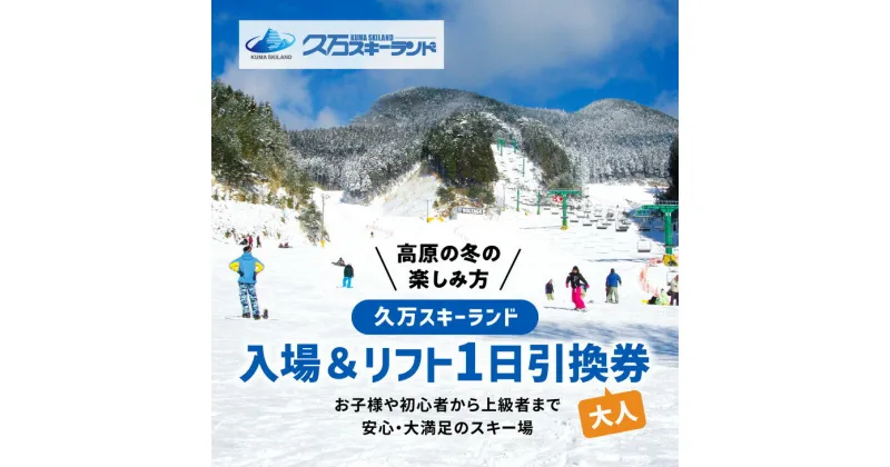 【ふるさと納税】【高原の冬の楽しみ方】久万スキーランド　入場＆リフト1日引換券（大人）