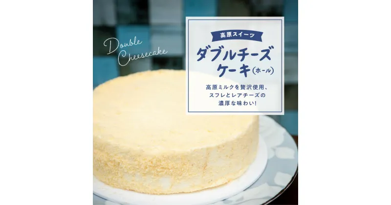 【ふるさと納税】チーズケーキ「さわやかな風味のダブルチーズケーキ（ホール）」【18cm 6号】｜スイーツ お菓子 ご当地 お取り寄せ ギフト プレゼント 父の日 母の日 贈り物 愛媛 久万高原町 ※離島への配送不可