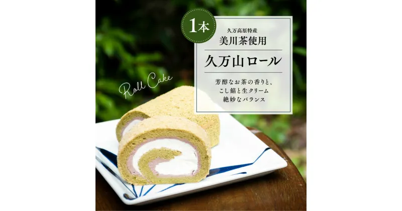 【ふるさと納税】ロールケーキ「久万山ロール（1本）」【14cm】｜スイーツ お菓子 ご当地 お取り寄せ ギフト プレゼント 父の日 母の日 贈り物 愛媛 久万高原町 ※離島への配送不可