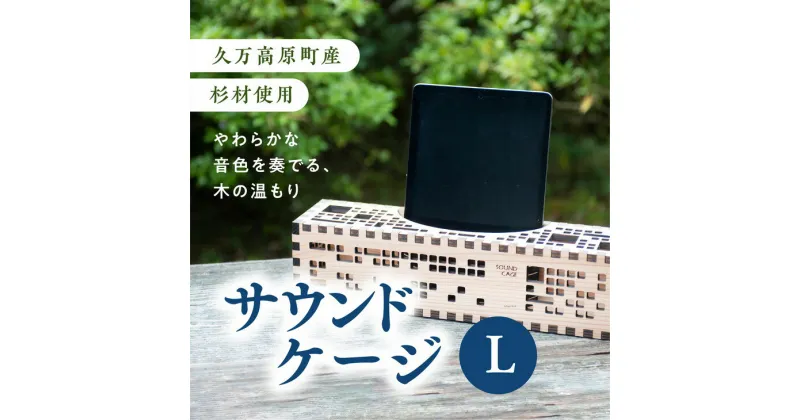 【ふるさと納税】【久万高原町産杉使用】こだわりたっぷりの手作りサウンドケージL※着日指定不可