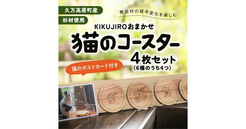 【ふるさと納税】【手作り作品】KIKUJIROおまかせ猫のコースター4枚セット※着日指定不可