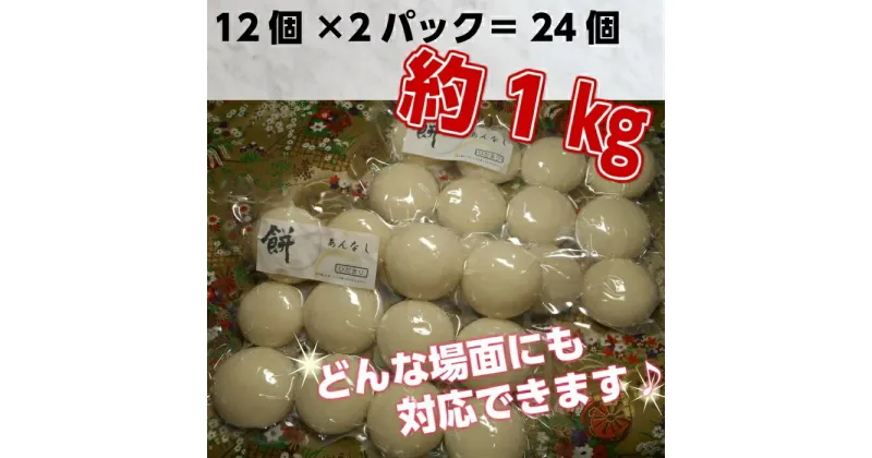 【ふるさと納税】丸餅約1kg(24個)1個約40g～45g【無添加】【つき餅】お祝い お供え 自宅用※着日指定不可※離島への配送不可