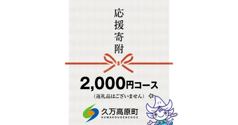 【ふるさと納税】【返礼品なし】久万高原町へのご寄附（2,000円）