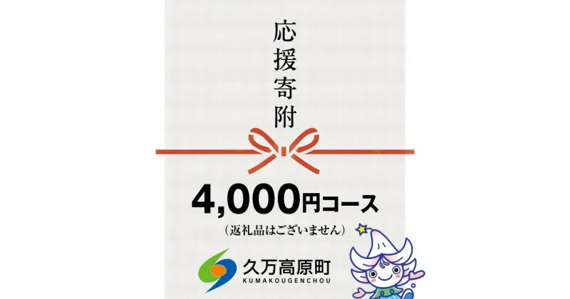 【ふるさと納税】【返礼品なし】久万高原町へのご寄附（4,000円）