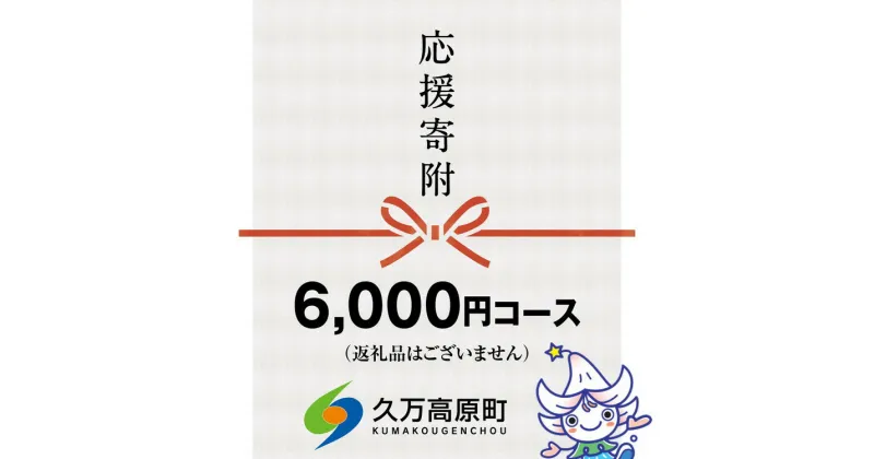 【ふるさと納税】【返礼品なし】久万高原町へのご寄附（6,000円）