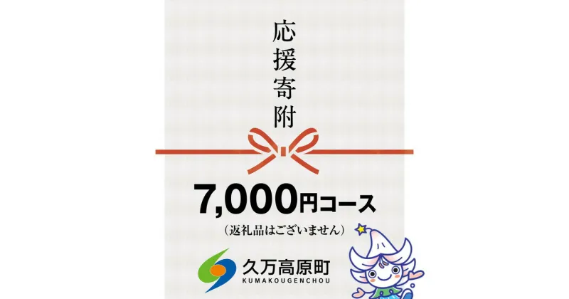 【ふるさと納税】【返礼品なし】久万高原町へのご寄附（7,000円）