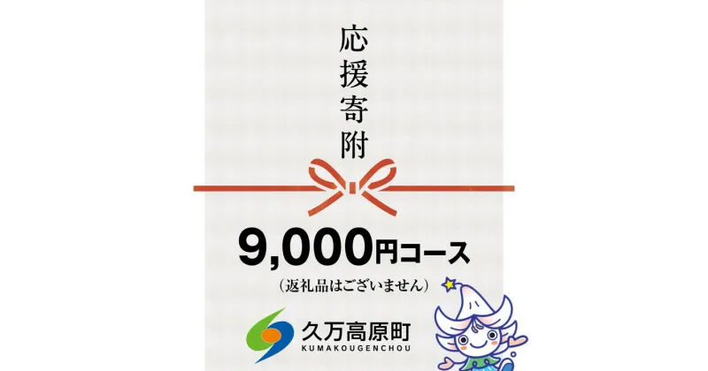 【ふるさと納税】【返礼品なし】久万高原町へのご寄附（9,000円）