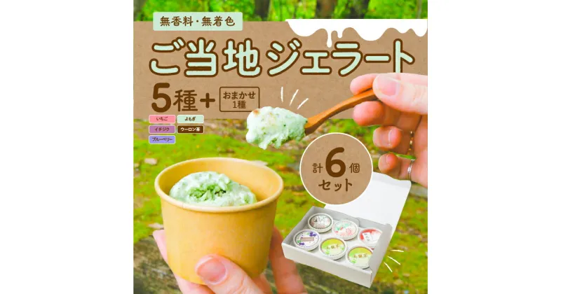 【ふるさと納税】ジェラート【おもごジェラート】5種+おまかせ1種　計6個入りセット｜ 無着色 無香料 ご当地 スイーツ アイス 手土産 食べ比べ 詰め合わせ お取り寄せ ギフト デザート 愛媛県 久万高原町　※離島への配送不可