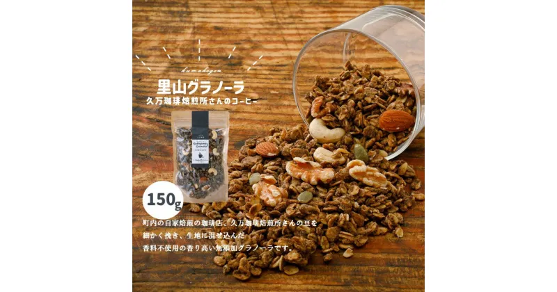 【ふるさと納税】コーヒーのグラノーラ（150g×1袋）｜朝食 グルメ お取り寄せ ギフト 手作り 健康 オートミール 無添加 愛媛 久万高原