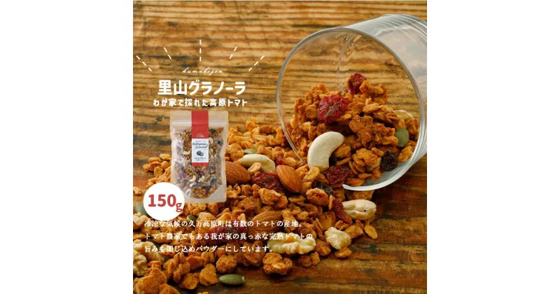 【ふるさと納税】自家栽培 高原トマトのグラノーラ（150g×1袋）｜朝食 グルメ お取り寄せ ギフト 手作り 健康 オートミール 無添加 愛媛 久万高原