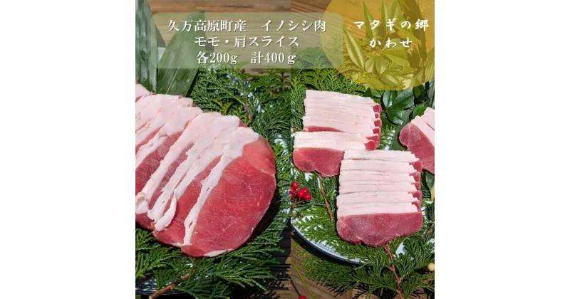 【ふるさと納税】ジビエ「イノシシ肉 モモ・肩スライス（各200g 計400g）」｜ 猪肉 ぼたん肉 冷凍 地物 愛媛 久万高原町 グルメ 焼肉 高タンパク 小分け ヘルシー　※離島への配送不可