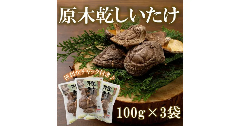 【ふるさと納税】乾しいたけ100g×3袋 計300g ｜ 原木栽培 干し椎茸 乾椎茸 しいたけ きのこ 出汁 家庭用 愛媛 久万高原町　※離島への配送不可