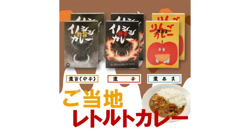 【ふるさと納税】激辛イノシシカレー/激旨イノシシカレー/激あまりんごカレー 各2箱 計6箱セット