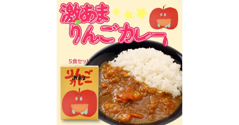 【ふるさと納税】激あまりんごカレー 5箱セット