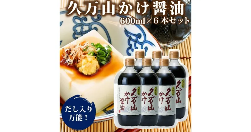 【ふるさと納税】醤油「久万山かけ醤油　600ml×6本」 |　国産 調味料 刺身 寿司 冷奴 焼き魚 つけしょうゆ 老舗の味 二宮醤油 お取り寄せ 愛媛 久万高原　※離島への配送不可