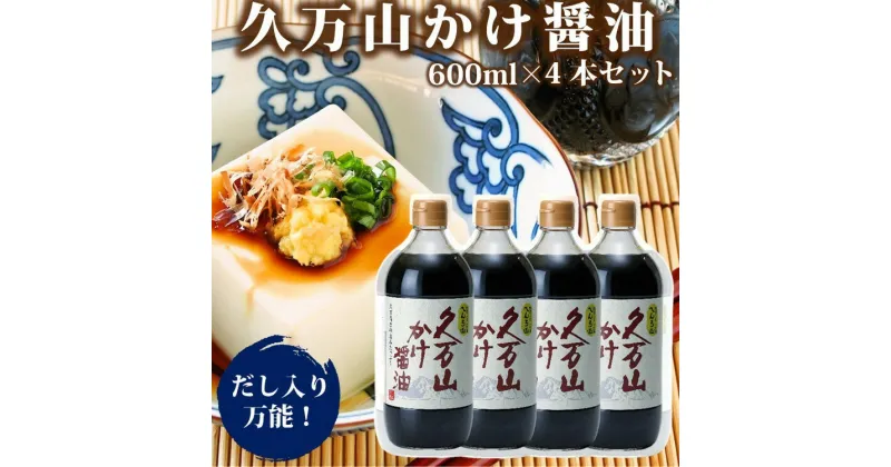 【ふるさと納税】醤油「久万山かけ醤油　600ml×4本」 |　国産 調味料 刺身 寿司 冷奴 焼き魚 つけしょうゆ 老舗の味 二宮醤油 お取り寄せ 愛媛 久万高原　※離島への配送不可