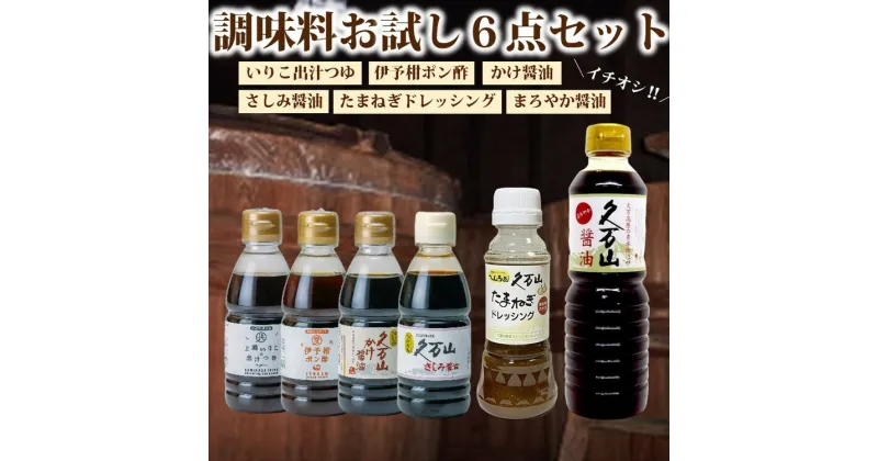 【ふるさと納税】調味料 「二宮醸造 お試しセット」久万山かけ醤油200ml／さしみ醤油200ml／いりこだし200ml／ポン酢200ml／玉ねぎドレッシング230ml／まろやか500ml　※離島への配送不可