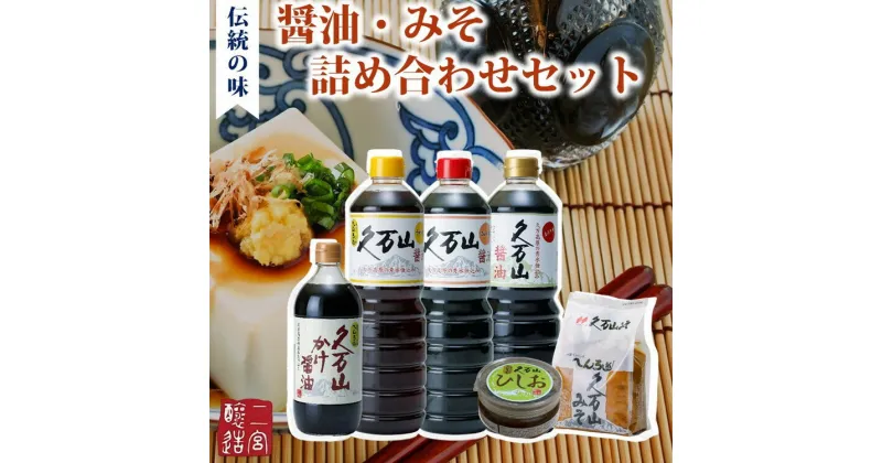 【ふるさと納税】調味料「二宮醸造 詰め合わせセット」久万山かけ醤油600ml／こいくち1L／うすくち1L／まろやか1L／久万山みそ600g／ひしお250g　※離島への配送不可