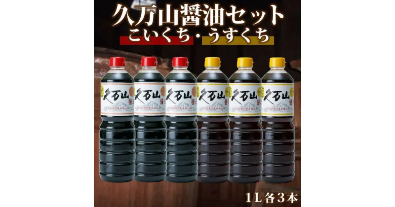 【ふるさと納税】醤油「久万山醤油セット（こいくち1L×3本／うすくち1L×3本）」 |　国産 調味料 刺身 寿司 冷奴 焼き魚 つけしょうゆ 老舗の味 二宮醤油 お取り寄せ 愛媛 久万高原　※離島への配送不可