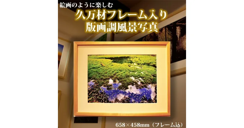 【ふるさと納税】写真フレーム【久万材フレーム入り風景写真 658mm×458mm】｜ 絵画 久万 石鎚 風景 景色 アート作品 額縁 手作り 木工 ヒノキ 手仕事　※離島への配送不可