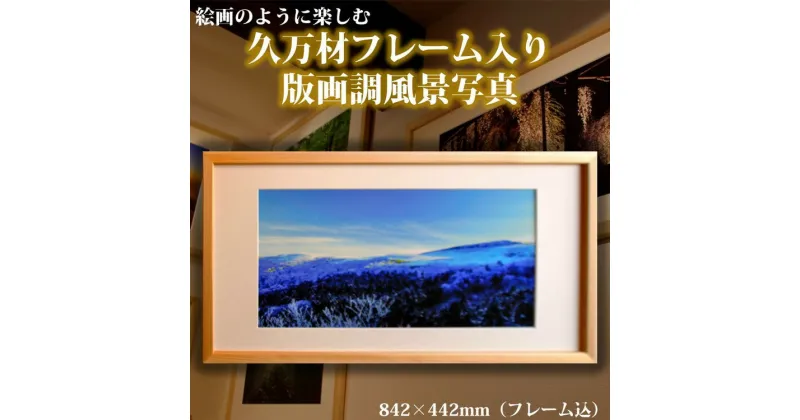 【ふるさと納税】写真フレーム【久万材フレーム入り風景写真 842mm×442mm】｜ 絵画 久万 石鎚 風景 景色 アート作品 額縁 手作り 木工 ヒノキ 手仕事　※離島への配送不可