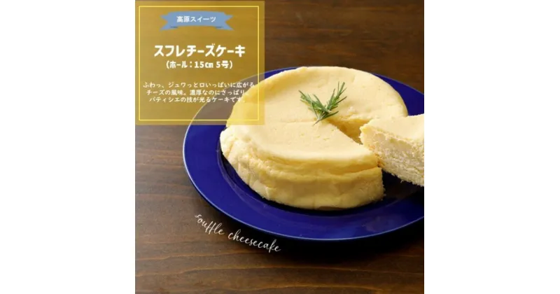 【ふるさと納税】スフレチーズケーキ ホール【15cm 5号】 ｜ コクうま 厳選素材使用 パティシエこだわりケーキ お取り寄せ ギフト スイーツ 贈答 ※離島への配送不可