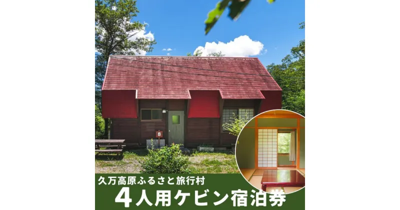 【ふるさと納税】久万高原ふるさと旅行村4人用ケビン宿泊券 ｜ 宿 体験 愛媛 高原 観光 旅行 アウトドア キャビン 森林浴