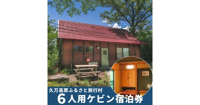 【ふるさと納税】久万高原ふるさと旅行村6人用ケビン宿泊券 ｜ 宿 体験 愛媛 高原 観光 旅行 アウトドア キャビン 森林浴