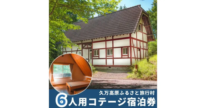 【ふるさと納税】久万高原ふるさと旅行村6人用コテージ宿泊券 ｜ 宿 体験 愛媛 高原 観光 旅行 アウトドア 別荘 森林浴