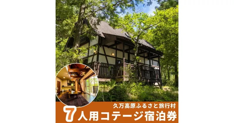 【ふるさと納税】久万高原ふるさと旅行村7人用コテージ宿泊券 ｜ 宿 体験 愛媛 高原 観光 旅行 アウトドア 別荘 森林浴