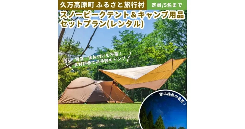 【ふるさと納税】久万高原ふるさと旅行村キャンプ場「スノーピークテント＆キャンプ用品セットレンタルプラン」 ｜ アウトドア キャンプ 体験 愛媛 高原 観光 旅行 手ぶら